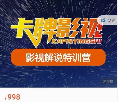 卡牌-影视解说特训营第三期，130节实操课，影视解说，技术答疑-水滴知识网