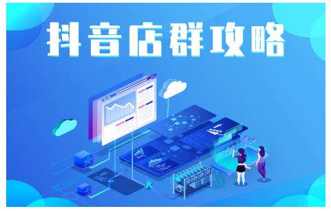 尖商联盟·抖音店群实操攻略,详细解析抖音店群的玩法-水滴知识网
