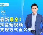 最新最全抖音短视频变现方式全公开,快人一步迈入抖音运营变现捷径-水滴知识网
