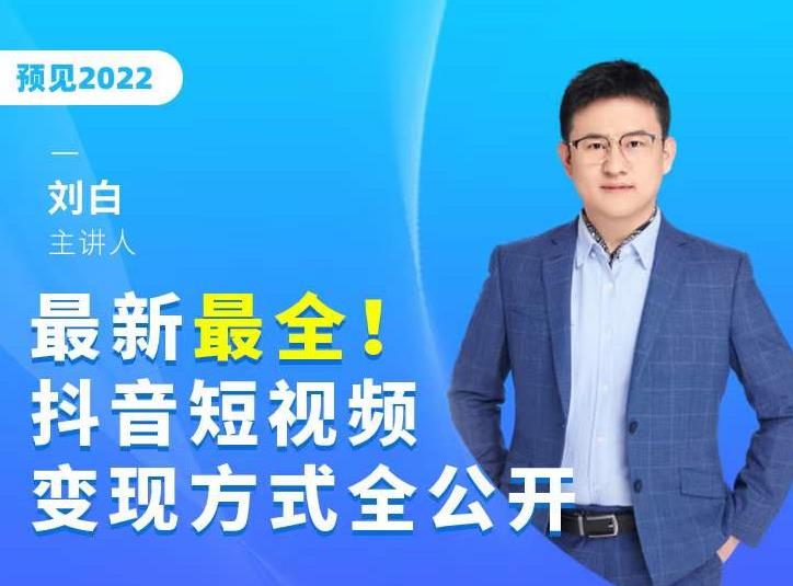 最新最全抖音短视频变现方式全公开,快人一步迈入抖音运营变现捷径-水滴知识网