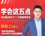 学会这五点,带走月销千万的流量秘籍,你也能成为下一个直播带货王-水滴知识网