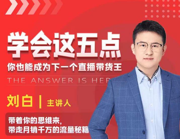 学会这五点,带走月销千万的流量秘籍,你也能成为下一个直播带货王-水滴知识网
