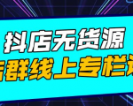 响货·抖店无货源店群，15天打造破500单抖店无货源店群玩法-水滴知识网