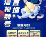 梅花实验室·微信视频号无人直播第3期+第5期,视频号带货权限0粉价值1180元-水滴知识网