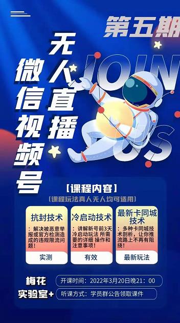 梅花实验室·微信视频号无人直播第3期+第5期,视频号带货权限0粉价值1180元-水滴知识网