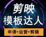 剪映模板达人运营课，申请+运营+剪辑全套视频课程-水滴知识网