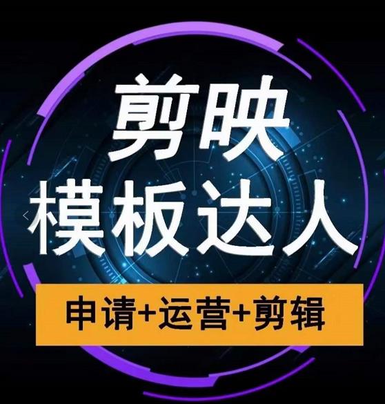 剪映模板达人运营课,申请+运营+剪辑全套视频课程-水滴知识网