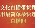 创嬴文化直播带货课程,教你用最简单最快速打爆直播间-水滴知识网