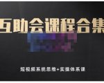 狗哥笔记的互助会课程合集，短视频系统思维+实操体系课-水滴知识网