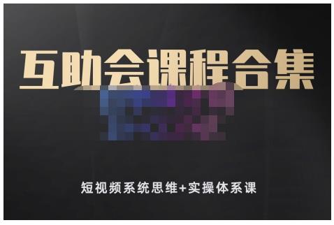 狗哥笔记的互助会课程合集,短视频系统思维+实操体系课-水滴知识网
