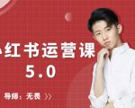 红商学院无畏小红书运营课5.0：从0开始，爆款笔记手到擒来-水滴知识网