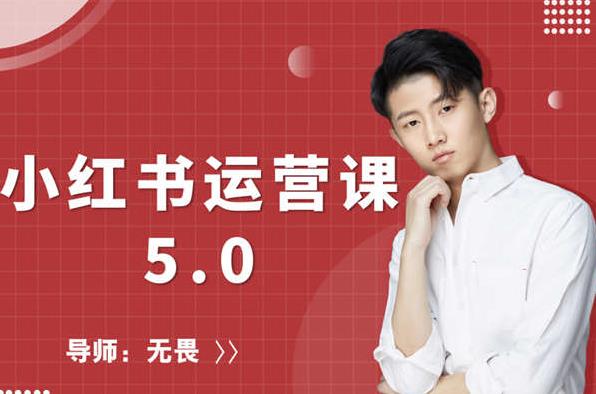 红商学院无畏小红书运营课5.0:从0开始,爆款笔记手到擒来-水滴知识网