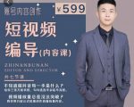 短视频编导先导课：​文案公式，脚本拆解，逻辑算法，让你的视频更容易上热门-水滴知识网