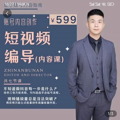 短视频编导先导课:文案公式,脚本拆解,逻辑算法,让你的视频更容易上热门-水滴知识网