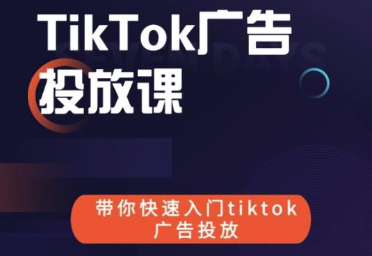 跨境B哥tiktok广告投放课,带你快速入门tiktok广告投放价值1680元-水滴知识网