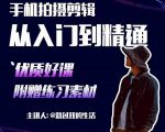 手机拍摄剪辑课：用手机拍出电影感短视频，零基础从入门到精通-水滴知识网