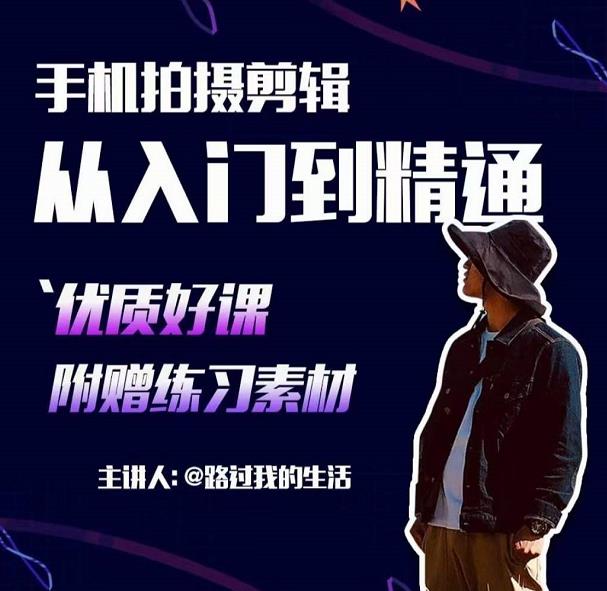 手机拍摄剪辑课:用手机拍出电影感短视频,零基础从入门到精通-水滴知识网