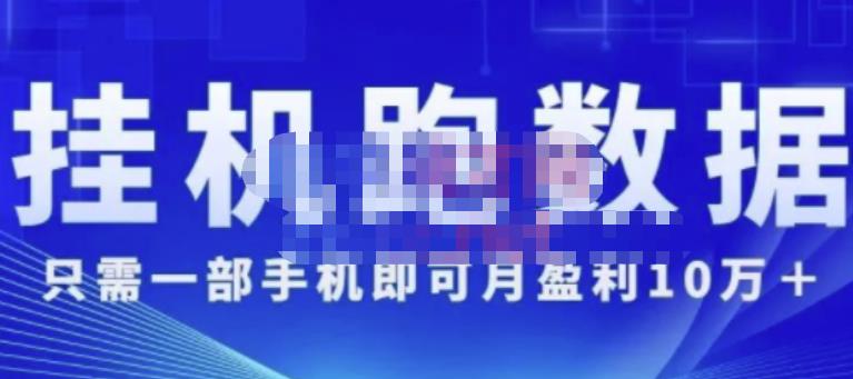 猎人电商:挂机数跑据,只需一部手即机可月盈利10万+(内玩部法)价值4988元-水滴知识网