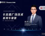 禾兴社·卡直播广场技术系列专业课,目前最强最全直播广场技术-水滴知识网
