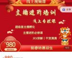 圣淘电商:2022主播进阶培训线上专栏价值980元-水滴知识网