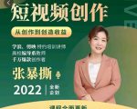 高质量短视频创作课，一站式掌握短视频编导必备技能-水滴知识网