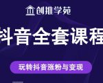 创推学苑抖音赚钱全套课程，玩转抖音涨粉与变现-水滴知识网