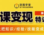 突围学堂:网课变现特训营,0基础,0经验也能把知识变成钱-水滴知识网