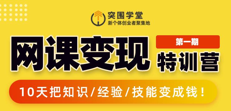 突围学堂:网课变现特训营,0基础,0经验也能把知识变成钱-水滴知识网