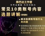 短视频常见10类账号内容选题讲解，解决各类账号拍什么的问题-水滴知识网