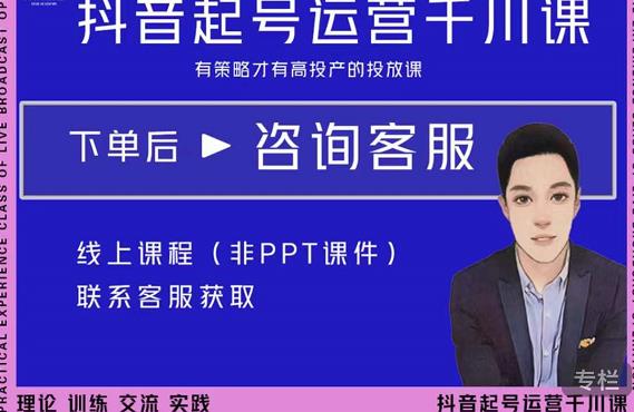 金龙·2022抖音直播带货起号运营千川课，有策略才有高投产的投放课-水滴知识网