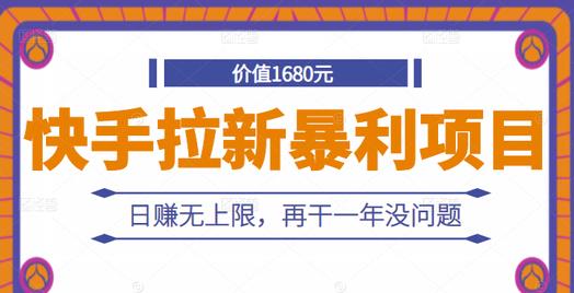 快手拉新暴利项目，有人已赚两三万，日赚无上限，再干一年没问题-水滴知识网