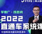 牛气学堂老衲2022直通车系统课+引力魔方系统课,精准拉新低价引流、卡位、收割-水滴知识网