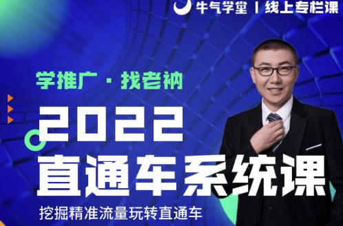 牛气学堂老衲2022直通车系统课+引力魔方系统课,精准拉新低价引流、卡位、收割-水滴知识网
