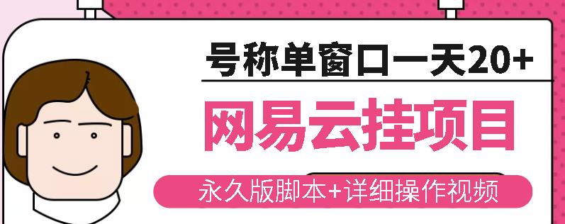 网易云挂机项目云梯挂机计划,永久版脚本+详细操作视频-水滴知识网