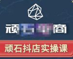 顽石电商·抖店自然流线上实操课【2022版】，从零教你做抖音小店-水滴知识网