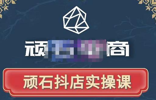 顽石电商·抖店自然流线上实操课【2022版】，从零教你做抖音小店-水滴知识网