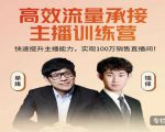 高效流量承接主播训练营:快速提升主播能力,实现100万销售直播间-水滴知识网