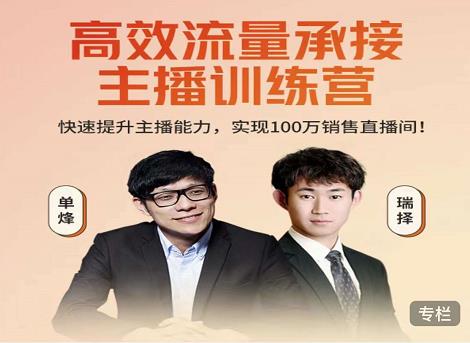 高效流量承接主播训练营:快速提升主播能力,实现100万销售直播间-水滴知识网
