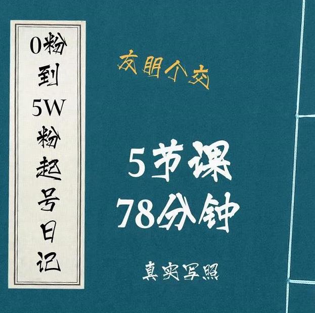 0粉到5万粉起号日记，​大志参谋起号经历及变现逻辑-水滴知识网