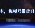 零基础视频号带货赚钱项目，0成本0门槛轻松日入300+【视频教程】-水滴知识网