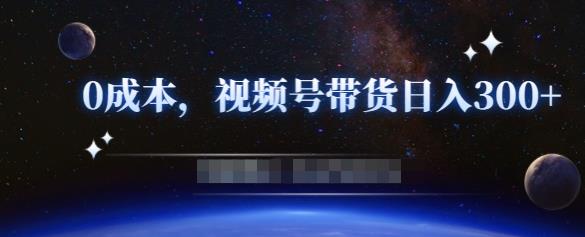 零基础视频号带货赚钱项目，0成本0门槛轻松日入300+【视频教程】-水滴知识网