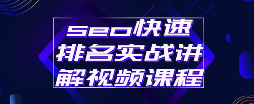 seo快速排名实战讲解视频课程,揭秘seo快排原理-水滴知识网