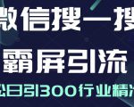 微信搜一搜霸屏引流课，打造被动精准引流系统，轻松日引300行业精准粉-水滴知识网