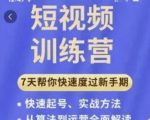 成哥从入门到精通7天短视频运营训练营，理论、实战、创新共42节课-水滴知识网