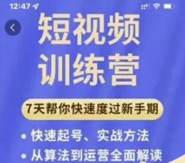 成哥从入门到精通7天短视频运营训练营,理论、实战、创新共42节课-水滴知识网