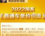 茂隆2022直通车低价引流玩法，教大家如何低投入高回报的直通车玩法-水滴知识网