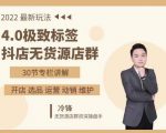 抖隐门·2022抖店无货源店群，极致标签4.0盈利系统价值999元-水滴知识网