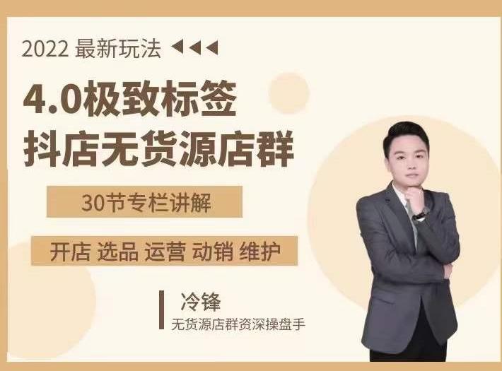 抖隐门·2022抖店无货源店群，极致标签4.0盈利系统价值999元-水滴知识网