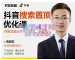 多卖联盟·抖音搜索置顶优化,不讲废话,事实说话价值599元-水滴知识网