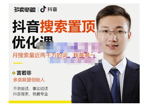 多卖联盟·抖音搜索置顶优化,不讲废话,事实说话价值599元-水滴知识网